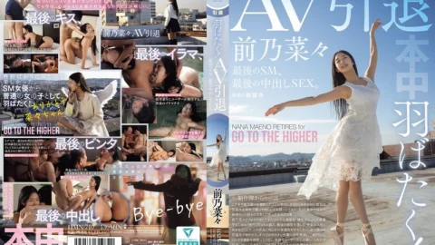 [UNCENSORED-LEAK] HMN-710 Spreading her wings! AV retirement, last SM, last creampie SEX. Nana Maeno