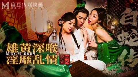MDCM0009 National Style Special – The Legend of the White Snake Realgar Deep Throat Debauchery