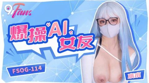 FSOG114 fuck ai girlfriend
