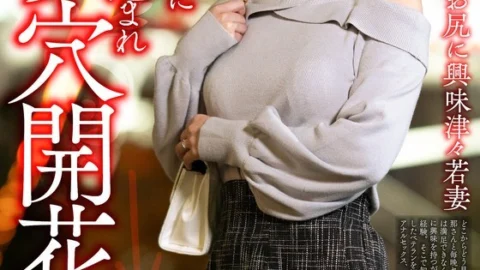 HMDNV-810 [Awakening to the ass] A young wife curious about the ass gets a meat stick thrust into her virgin anal hole, and her ass hole opens up → She goes wild with pleasure as she is penetrated by two cocks and cums in both holes
