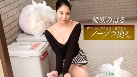 1PONDO-010326-001 1Pondo-010326_001 — Miharu Himesaki, The Playful Braless Wife From The Neighborhood Who Takes Out The Trash In The Morning