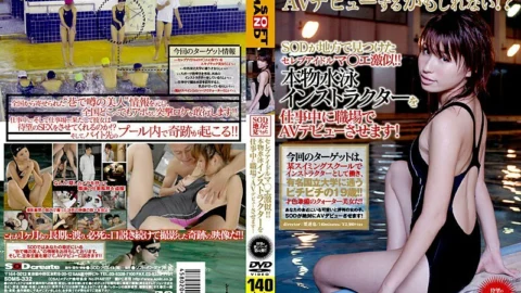 SDMS-332 Celebrity Idol Ma ○ D Super Similar To SOD Found In The Countryside! ! A Real Swimming Instructor Makes Her AV Debut At Work!