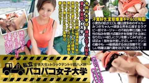 MIUM-484 [Do metamorphosis gal cum explosion tide! ] The tan skin has a lot of exposure! Mitsuki-chan, who is full of gaps, doesn’t care about the last train! Hermit crab JD who drinks and stays out four times a week! ?? ⇒I want to support a man wh