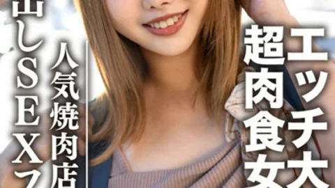 EROFV-069 Amateur college student [Limited] Hina-chan, 22 years old, a sign girl of a popular yakiniku restaurant, a super carnivorous girl who loves meat and etch.