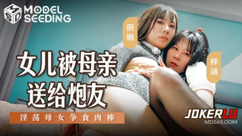 MSD-149 A Mother’s Depravity: Daughter Sent to Satisfy Lover