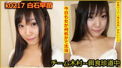 k0217 Tokyo Hot Go Hunting! — Sanae Shiraishi