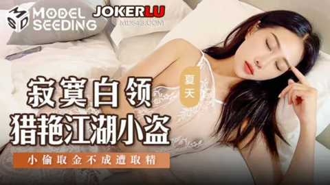 MSD-159 Lonely Office Girl’s Hunt for Love and Lust