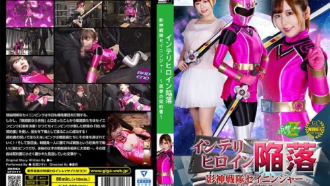MSZ-03 Intellectual Heroine Fall Kagegami Sentai Seininger ~ Humiliation Contract ~ Hisui Matsumiya