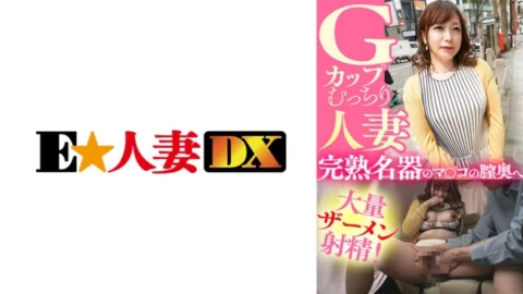EWDX-435 A Plump G-Cup Married Woman A Large Amount Of Semen Ejaculates Into The Vagina Of A Ripe Masterpiece!