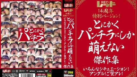 REZD-046 Red 14th anniversary special version! Anyway, a collection of masterpieces that can only be seen in panchira Various situations! angle! Look at that!