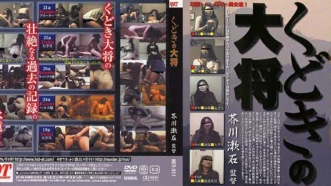 HET-311 The General of Kudoki Directed by Soseki Akutagawa
